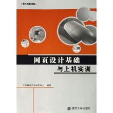 網(wǎng)頁設(shè)計基礎(chǔ)與上機實訓 南大電腦課堂的網(wǎng)絡(luò)技術(shù)開發(fā)與技術(shù)咨詢之旅