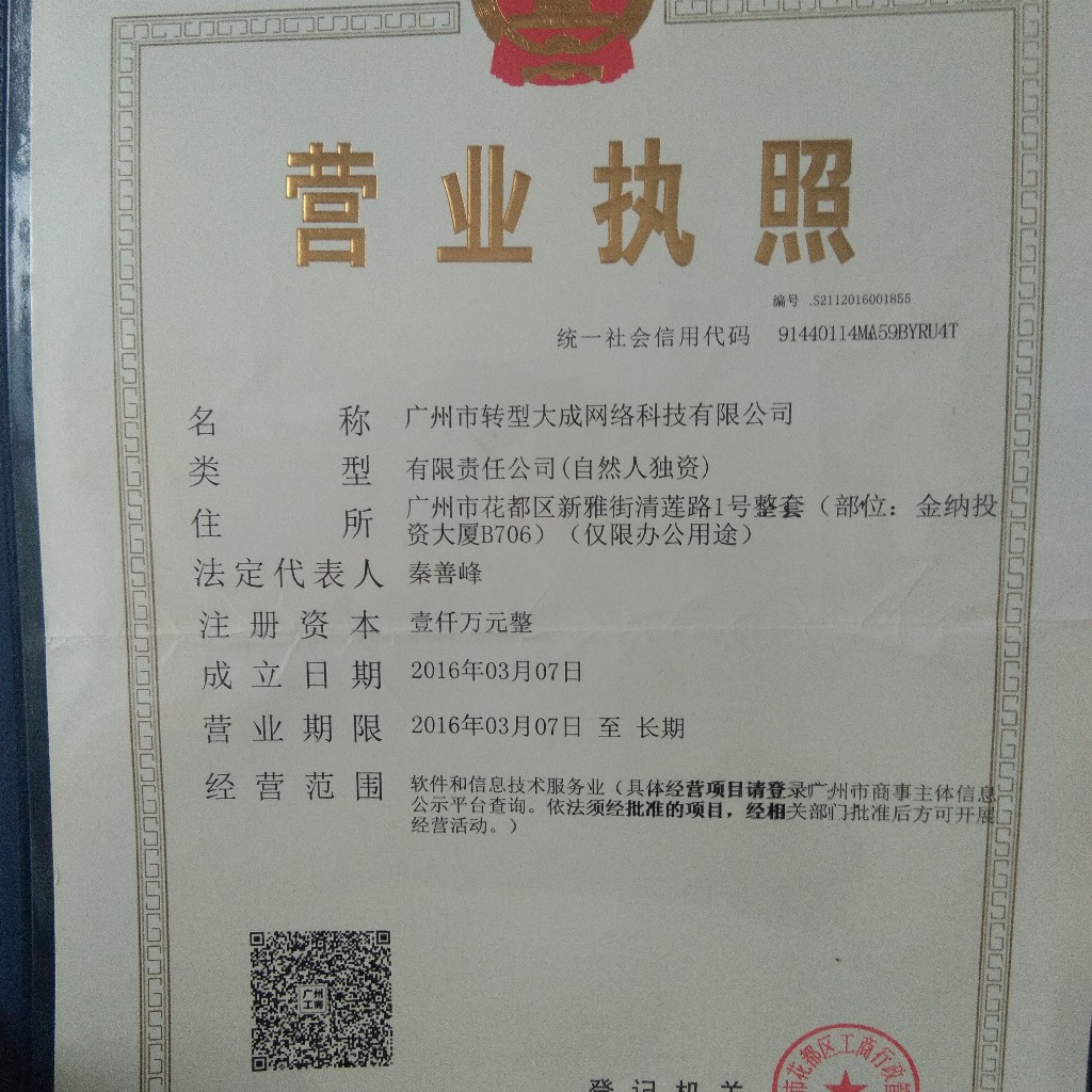 廣州市轉型大成網絡科技